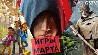 Во что поиграть в марте? Главные игры месяца