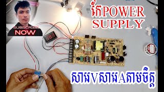 កែPOWER SUPPLY សារេVសារេAបានតាមចិត្ត