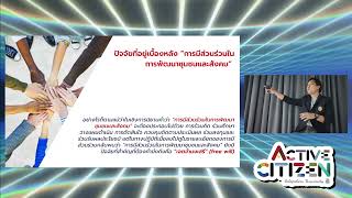 บทที่ 4 การสร้างการมีส่วนร่วมในการพัฒนาชุมชน Part 2