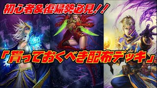 【ハースストーン】初心者＆復帰勢必見！！オススメ無料配布デッキ3選！！