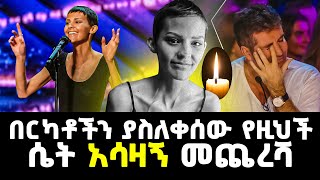 ያሳዝናል በርካቶችን ያስለቀሰው የዚህች ሴት አሳዛኝ መጨረሻ Abel Birhanu