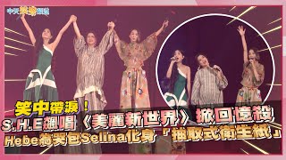 【撩星聞】笑中帶淚！S.H.E飆唱〈美麗新世界〉掀回憶殺  Hebe為哭包Selina化身「抽取式衛生紙」｜田馥甄《一一巡迴演唱會》