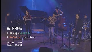 KoSwing Jazz Band ｜夜半路燈