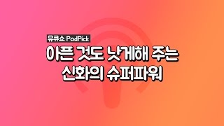 [뮤큐쇼 팟픽] 아픈 것도 낫게 하는 신화의 슈퍼파워