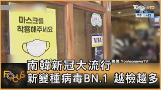 南韓新冠大流行 新變種病毒BN.1 越檢越多｜方念華｜FOCUS全球新聞 20221219