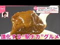 【進化する“駅ナカ”グルメ】初出店続々…東京駅には“行列必至”カレー専門店も『気になる！』