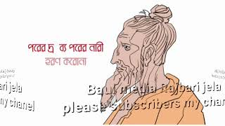 সত্য বল সু পথে চল ওরে আমার মন,sotto bol supothe chol tell the truth go well ore amar mon Ore my mind