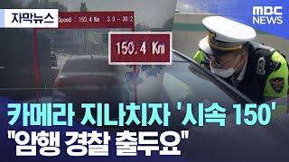 [자막뉴스] 카메라 지나치자 '시속 150'.. \