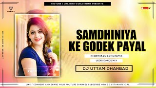 Samdhiniya Ke Godek Payal || Khortha Dj Song || Ledis Dance Mix Dj Uttam Dhanbad