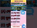 কোন পাতার গন্ধ শুকলে দ্রুত স্মৃতিশক্তি বাড়ে quickly increases memory fact shorts gk