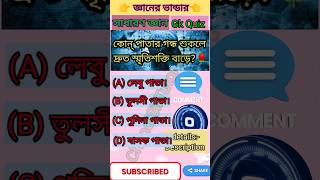 কোন পাতার গন্ধ শুকলে দ্রুত স্মৃতিশক্তি বাড়ে? quickly increases memory? #fact#shorts#gk