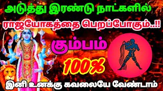 கும்பம் ராசி - அடுத்து இரண்டே நாட்களில் ராஜயோகத்தை பெறப் போகிறீர்கள் இனி கவலை வேண்டாம் #rasipalan