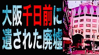 大阪【千日前】に遺された廃墟…に纏わる怪談