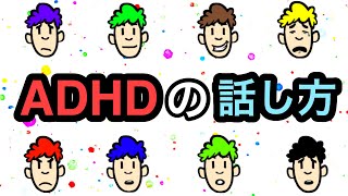 ADHDの人の５つの会話の特徴【ADHDあるある解説】