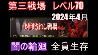 【ランモバ】第三戦場　レベル70　闇の輪廻　全員生存　(封印されし戦場　2024年4月)