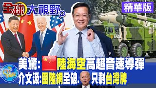 驚艷美國 大陸亮相\