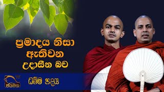 ප්‍රමාදය නිසා ඇතිවන උදාසීන බව I Dhamma Padaya I 2021.05.02