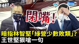 林智堅發聲明回擊高虹安！王世堅暗指「民進黨少數的敗類」？　狠嗆：不懂就閉嘴 @ChinaTimes