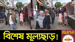 ব্যবসায়িক মন্দাভাবে পূর্ব লন্ডনের বাংলাদেশি মুদি দোকানগুলো | London Probashi News | Bangla TV