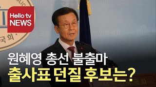 원혜영, 총선 불출마... 오정구 출사표 던질 후보는?