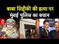 Baba Siddique Shot Dead:  बाबा सिद्दीकी की हत्या पर Mumbai Police का बयान | ABP News