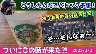 【競馬Vlog】初心者馬券師の競馬日記～1週間の謹慎生活突入～