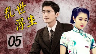 【ENGSUB】《乱世浮生》第05集 | 民国期间一个男人与他的一生挚爱经过重重挫折成为美满佳话的故事