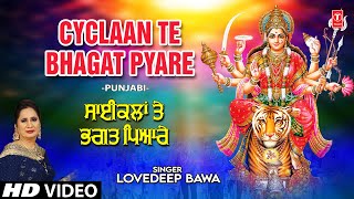 Cyclaan Te Bhagat Pyare I Punjabi Devi Bhajan I LOVEDEEP BAWA I Full HD Video Song