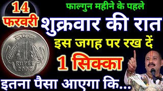 14 फरवरी शुक्रवार द्वादशी तिथि की रात इस जगह रख देना 1 सिक्का इतना पैसा आएगा कि.#pradeepjimishra