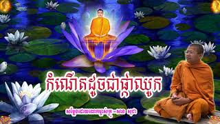 កំណើតដូចជាផ្កាឈូក  , ភិក្ខុ សាន សុជា , San  Sochea , Kamnaet Dauchchea Phkachhouk , Dhamma Talk TV