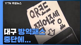 대구 방역패스 중단에 경북도 '꿈틀'...정부는 '고심' / YTN