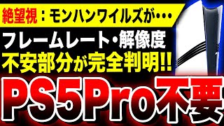 【絶望：PS5 Pro不要】PS5で十分だと！？モンハンワイルズ先行体験版を遊んで分かったこと『ゲーミングPC』も不要です！フレームレート・解像度・キャラクリは？【モンスターハンターワイルズ】