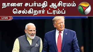 PT Exclusive: நாளை சபர்மதி ஆசிரமம் செல்கிறார் ட்ரம்ப்