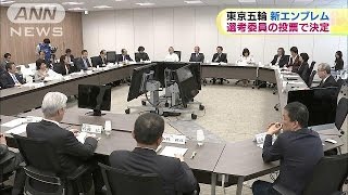 新エンブレム　最終審査は選考委員の投票(16/03/09)