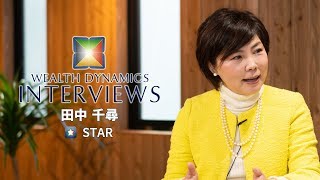 努力で頑張る人生と、フローに乗る人生は、全然違った  ｜ 田中 千尋 ｜ スター ｜ 025 ｜ ウェルスダイナミクスインタービューズ