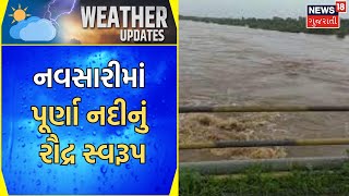 Navsari News । ભારે વરસાદથી નદીઓ થઇ ઓવરફલૉ | Heavy rain | Gujarat News