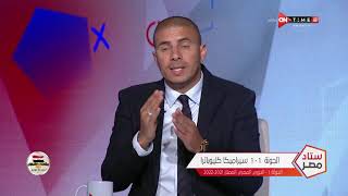 ستاد مصر - رأي محمد زيدان في اداء فريقي الجونة وسيراميكا كليوباترا