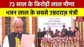 Rajasthan Cabinet Expansion: 72 साल के Kirori Lal Meena ,Bhajanlal के सबसे उम्रदराज़ मंत्री