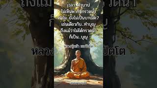 ทำบุญ ก็ได้บุญ #สรรหามาเล่า #ธรรมะ #ธรรมทาน