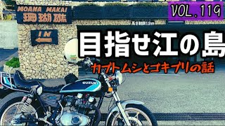 【旧車バイク】VOL.119 目指せ湘南江の島のモトブログ【GS400】