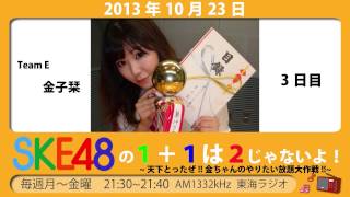 【2013年10月21日～25日】SKE48の1+1は2じゃないよ！