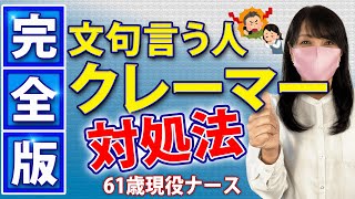 【素敵な生き方】　文句を言う人の心理と対処法　クレーム対応　クレーマー対処