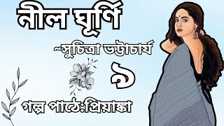 নীল ঘূর্ণি |Nil Ghurni||সুচিত্রা ভট্টাচার্য |Suchitra Bhattacharaya||9|৯||Golper Sathe Kichukhon||