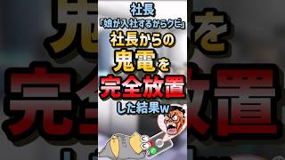 ㊗️15万再生！！📞【2ch面白スレ】社長の娘が入社した結果w【5ch名作スレ】 #2ch #2ch面白いスレ