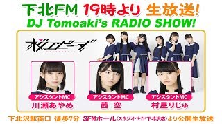 下北ＦＭ！2018年5月17日(ShimokitaＦＭ)  DJ Tomoaki'sRADIO SHOW! アシスタントＭＣ：#川瀬あやめ＆#茜空＆#村星りじゅ（#桜エビ～ず）