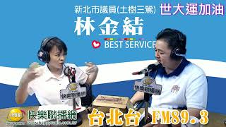 快樂Talk Show 20170823 新北市議員 林金結 世大運加油 新聞時事議題