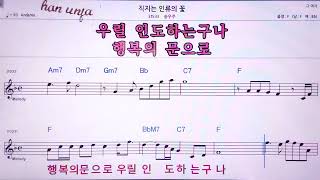 💖직지는 인류의 꽃/송우주 👍MR,노래방, 악보, 코드,Karaoke With Sheet Music