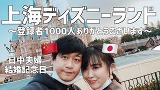 【日中夫婦】結婚一周年記念日の上海ディズニーランドvlog