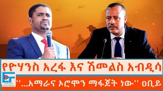 የዮሃንስ አረፋ እና ሽመልስ አብዲሳ፤ ''...አማራና ኦሮሞን ማፋጀት ነው'' ዐቢይ|ETHIO FORUM