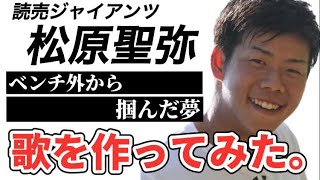 【プロ野球選手の歌】読売ジャイアンツ松原聖弥選手の人生を歌にしてみた。【プロ初ホームラン】